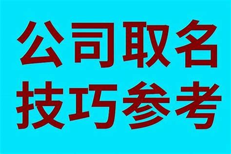 如何取公司名字|公司怎麼命名？教你公司取名 6 原則，技巧、風水外還。